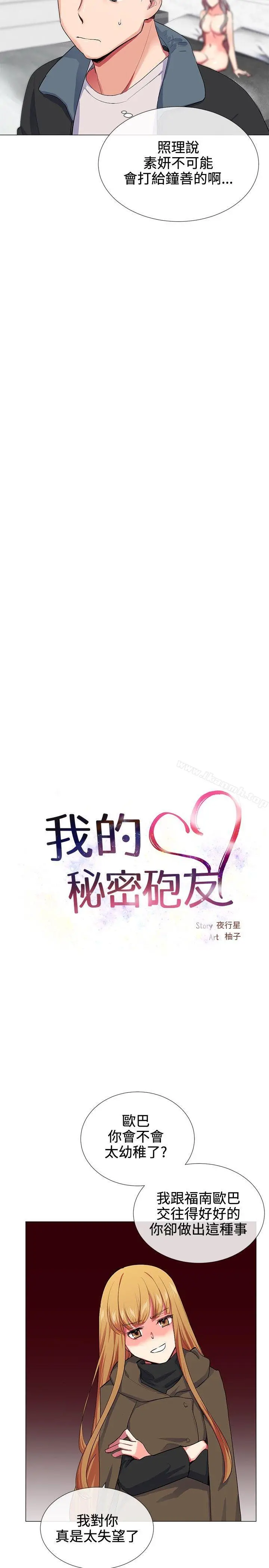我的秘密炮友 第18话 第4页