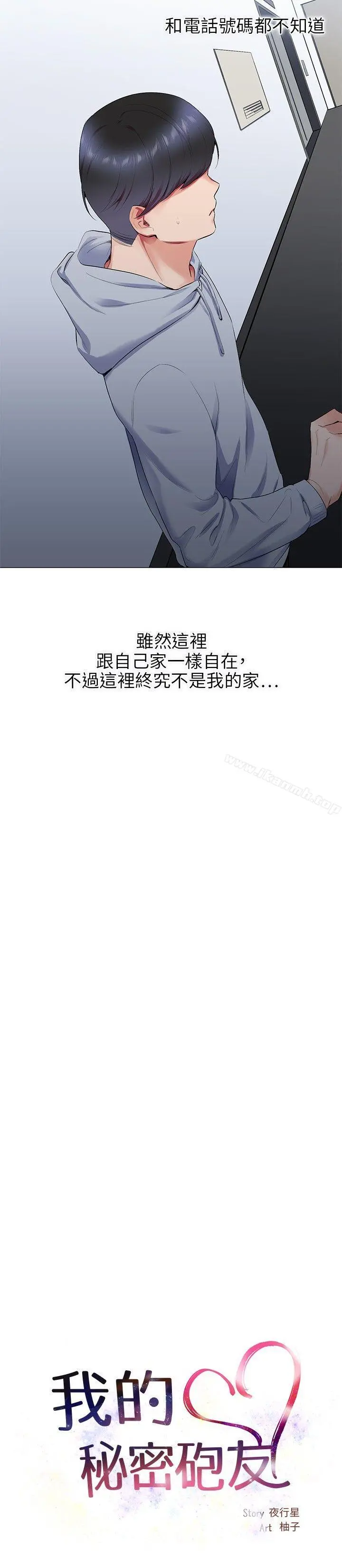 我的秘密炮友 第12话 第2页