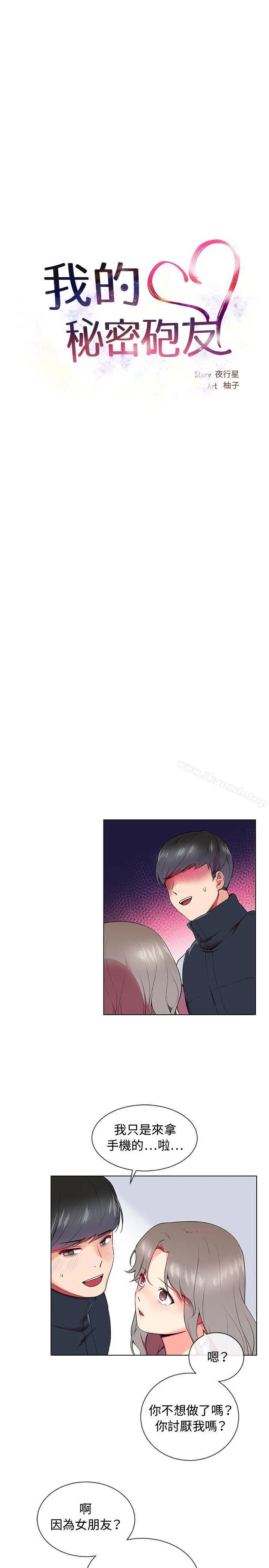 我的秘密炮友 第7话 第3页