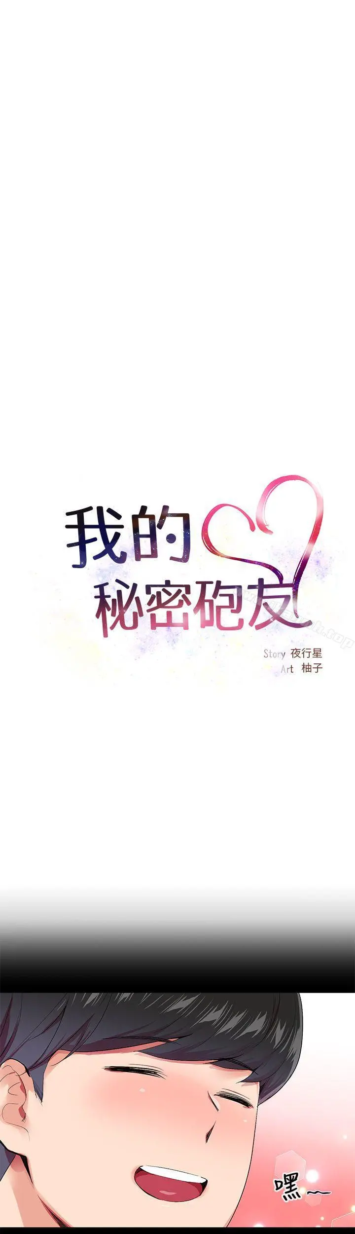我的秘密炮友 第15话 第9页