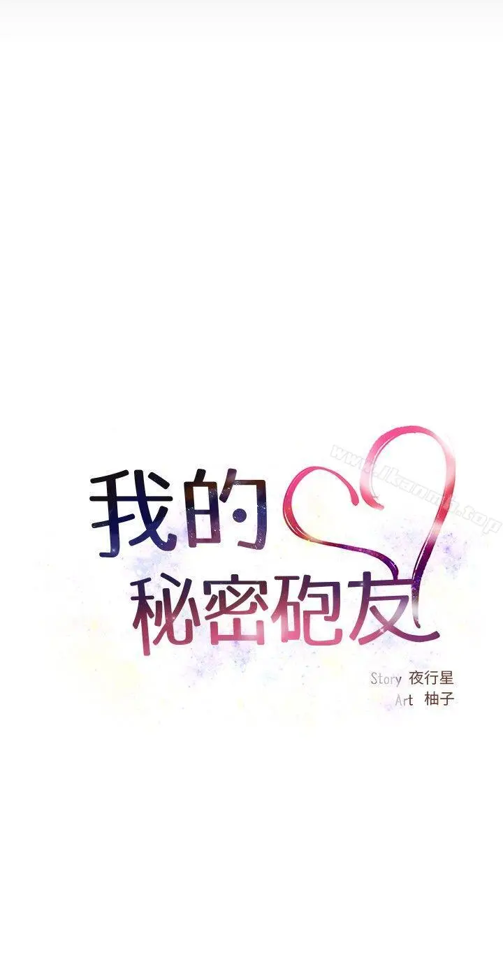 我的秘密炮友 最终话 第8页