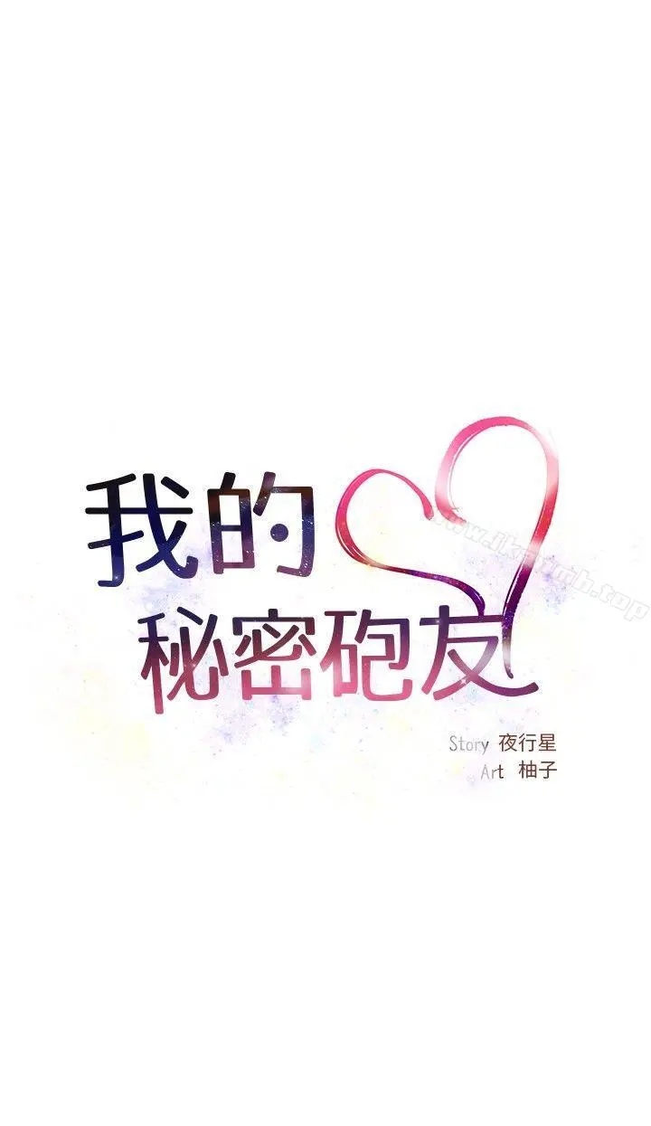 我的秘密炮友 第1话 第18页
