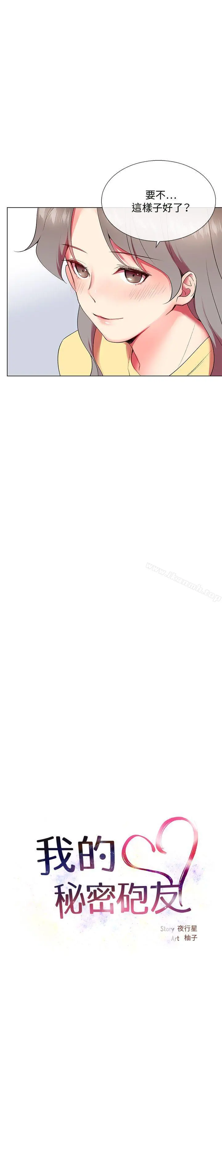 我的秘密炮友 第6话 第7页