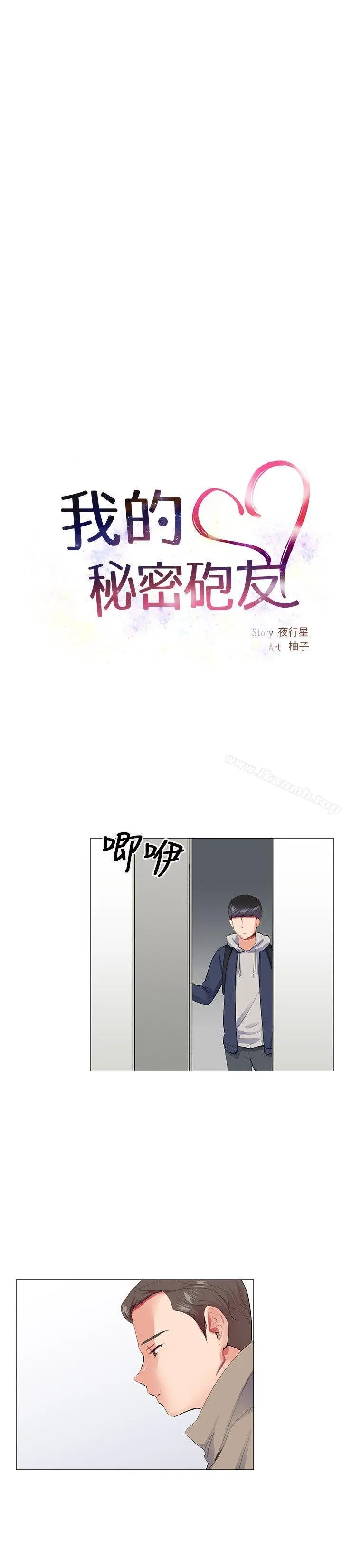 我的秘密炮友 第21话 第9页