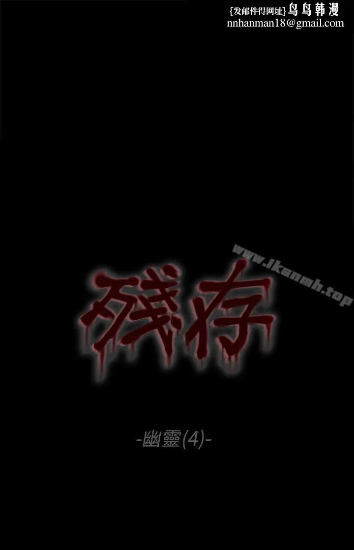 残存 幽灵第4话 第1页