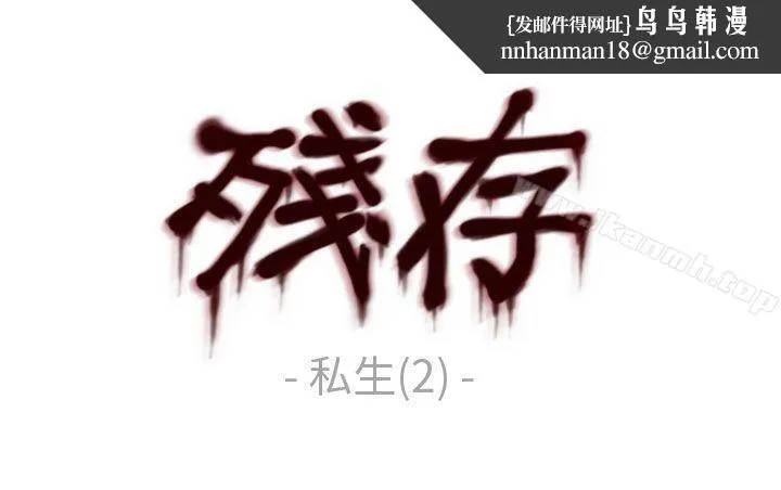 残存 私生第2话 第1页