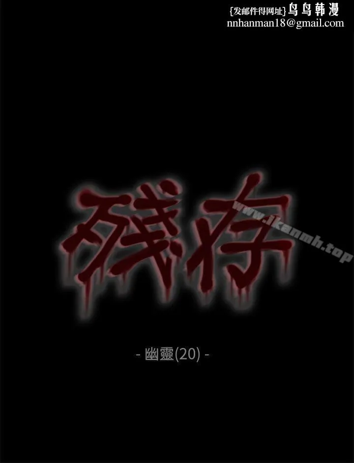 残存 幽灵第20话 第1页