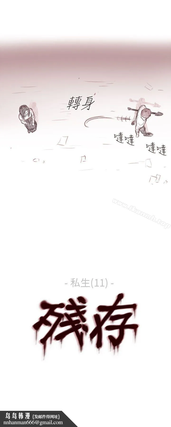 残存 私生第11话 第26页