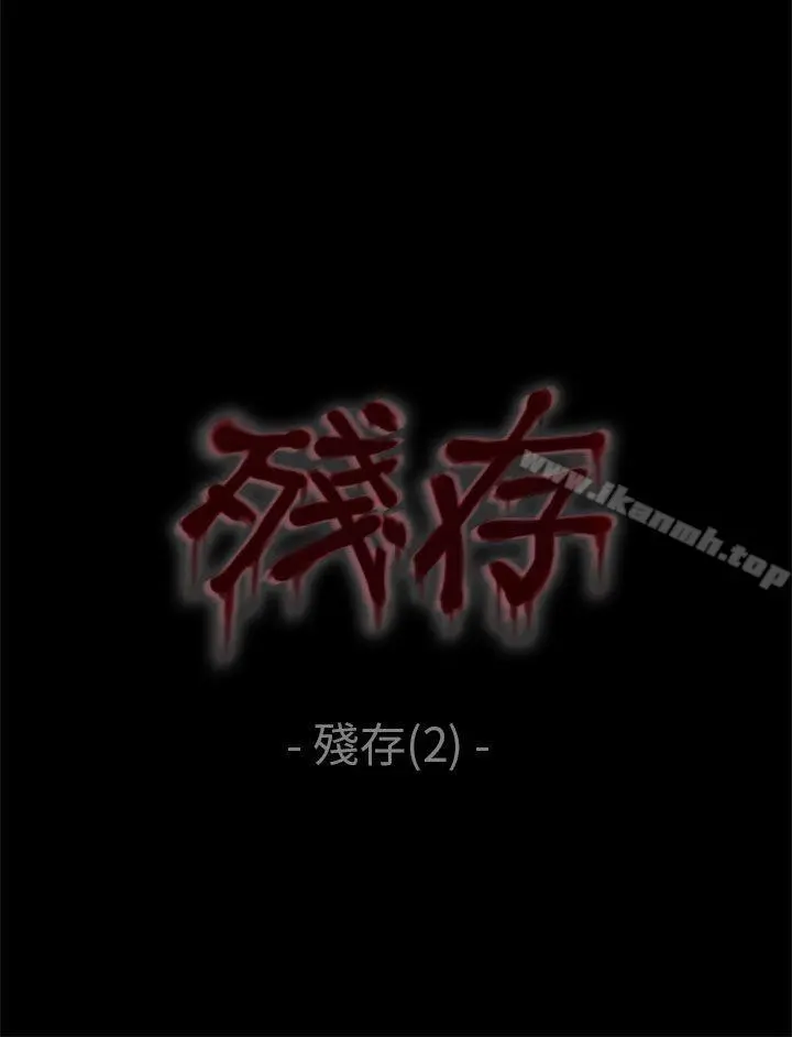 残存 残存第2话 第6页
