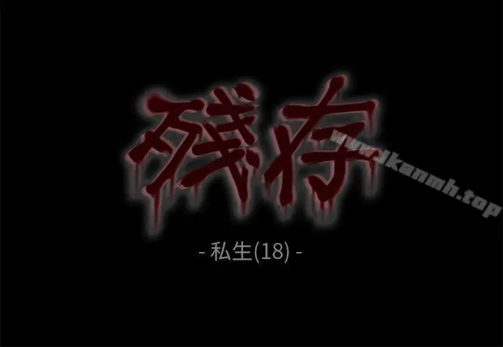 残存 私生第18话 第2页