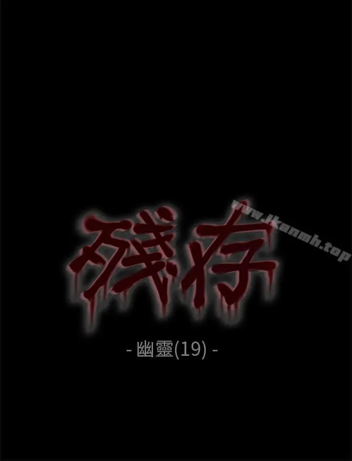 残存 幽灵第19话 第3页