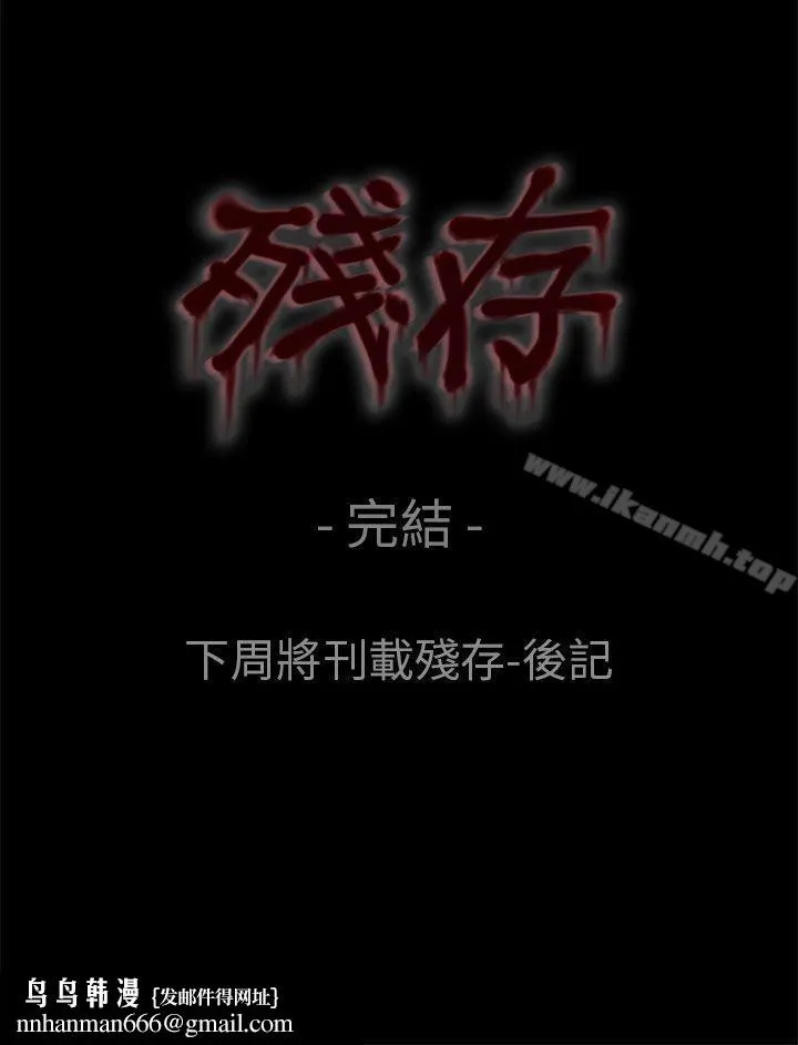 残存 最终话 第33页