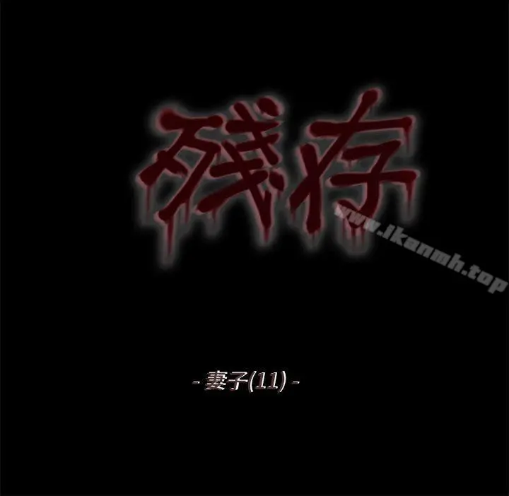 残存 妻子第11话 第2页