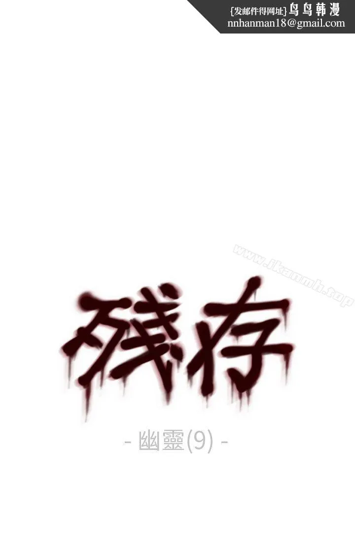 残存 幽灵第9话 第1页