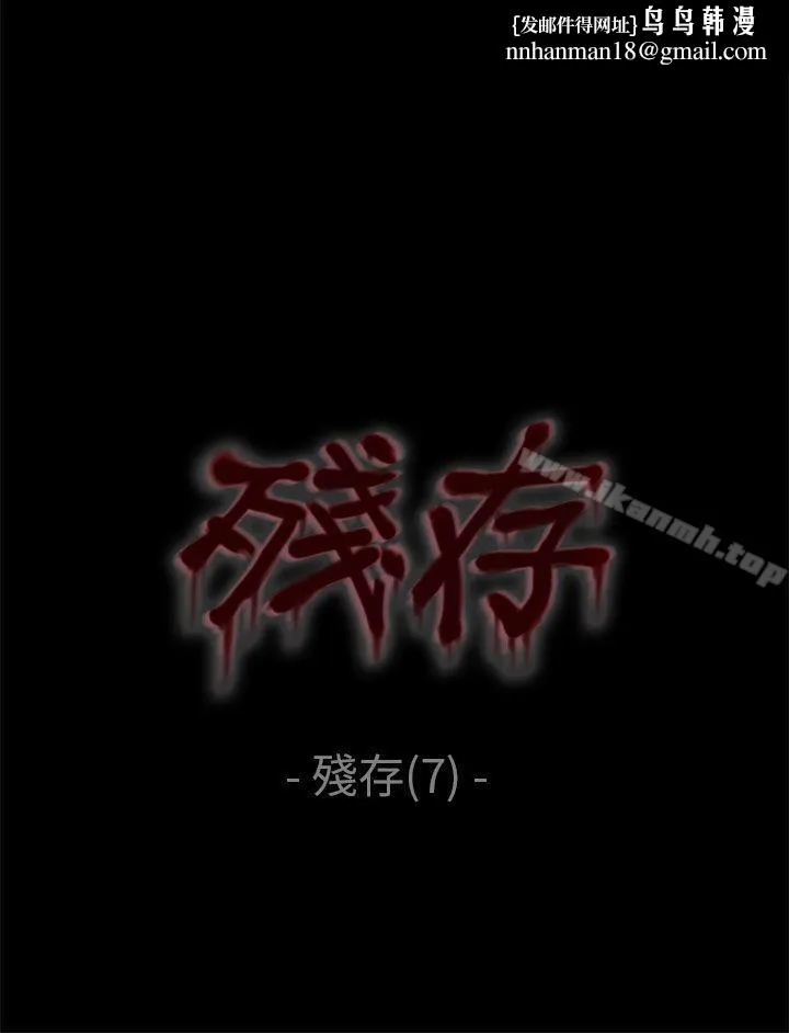 残存 残存第7话 第1页