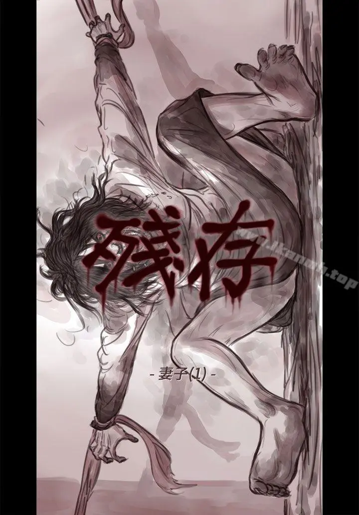 残存 妻子第1话 第7页