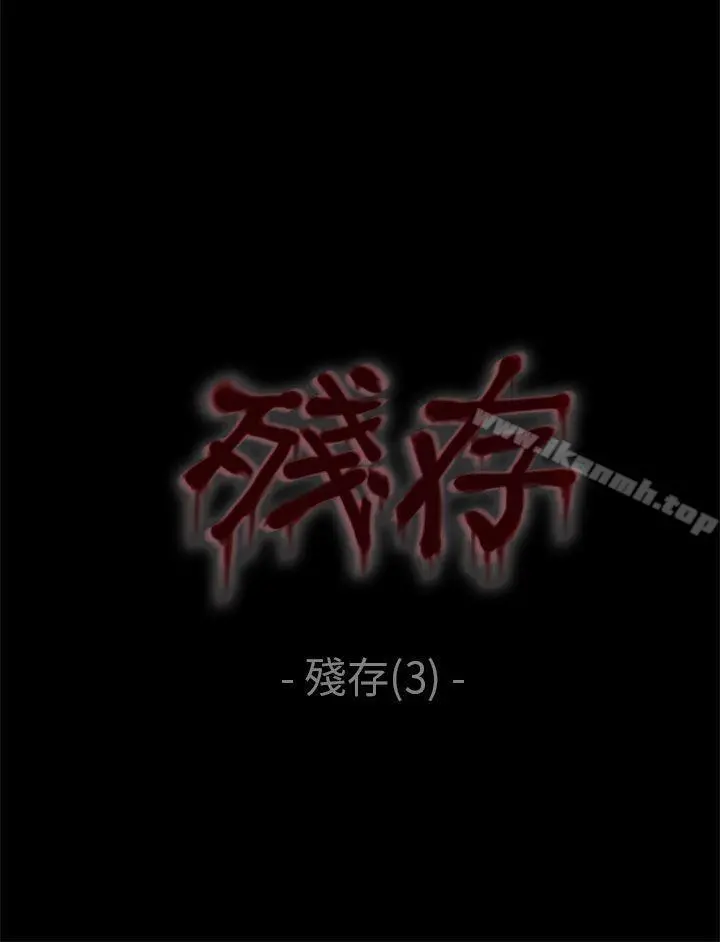残存 残存第3话 第21页