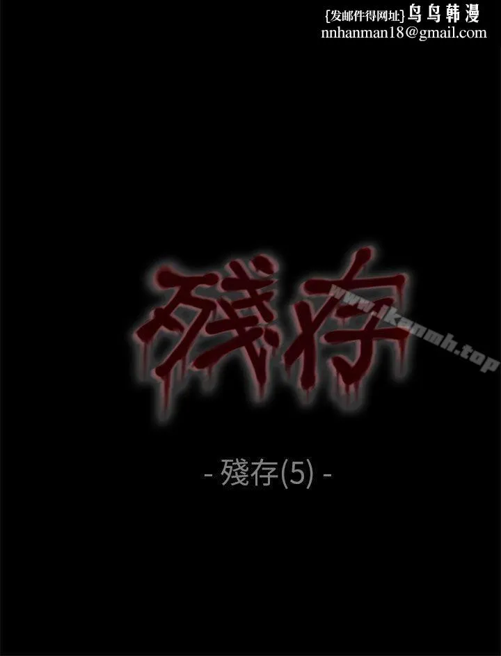 残存 残存第5话 第1页