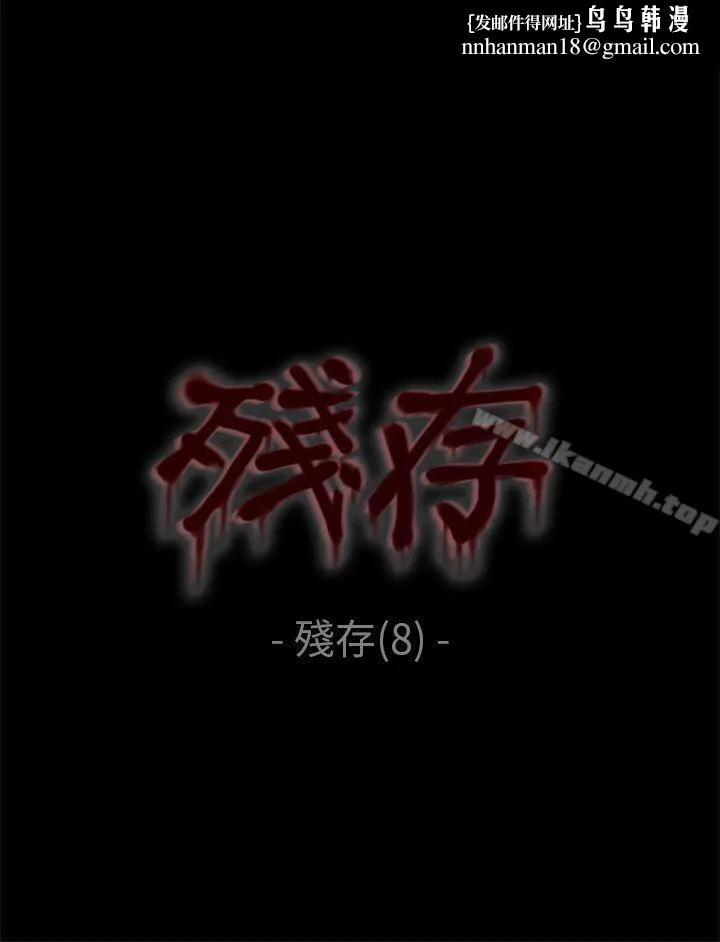 残存 残存第8话 第1页