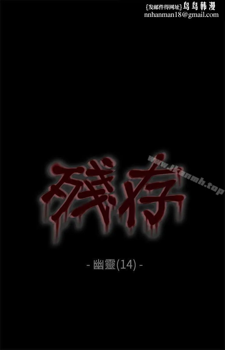 残存 幽灵第14话 第1页