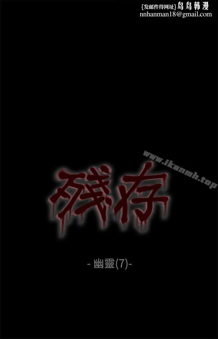 残存 幽灵第7话 第1页
