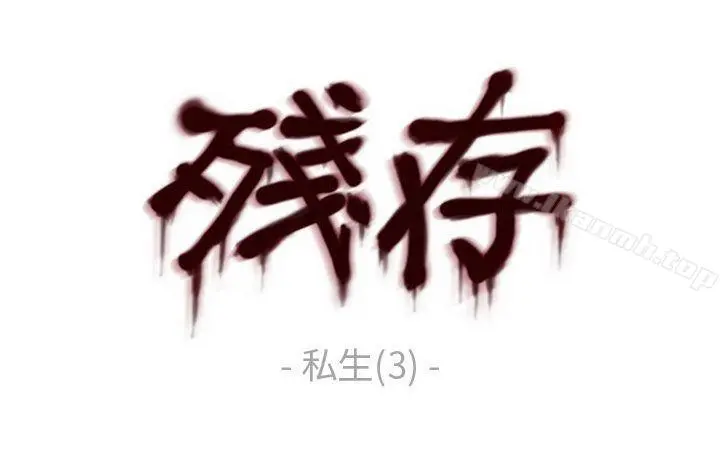 残存 私生第3话 第8页
