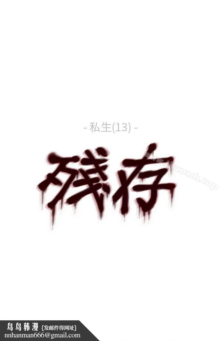 残存 私生第13话 第23页