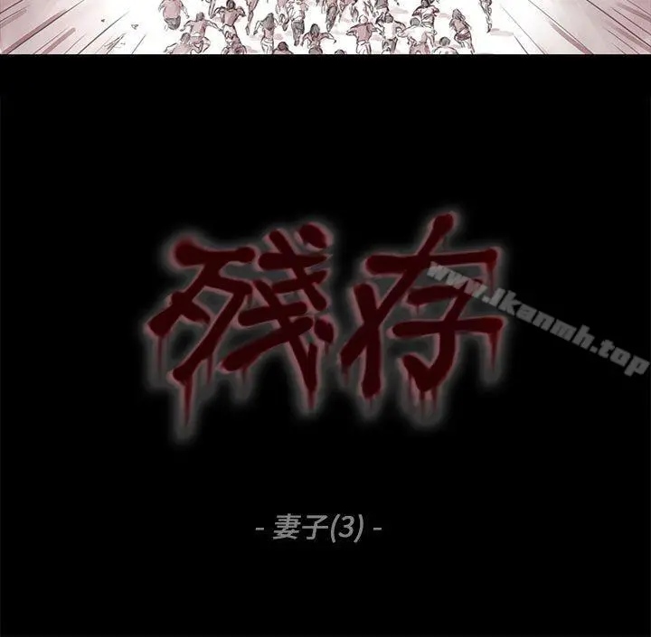 残存 妻子第3话 第3页