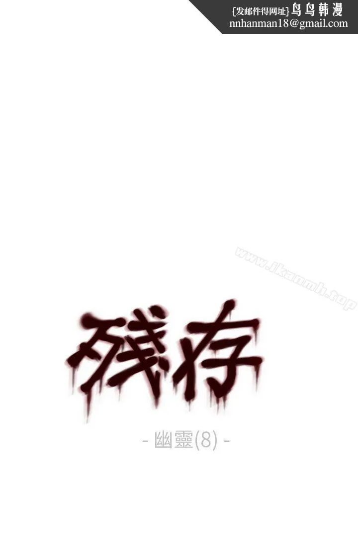 残存 幽灵第8话 第1页