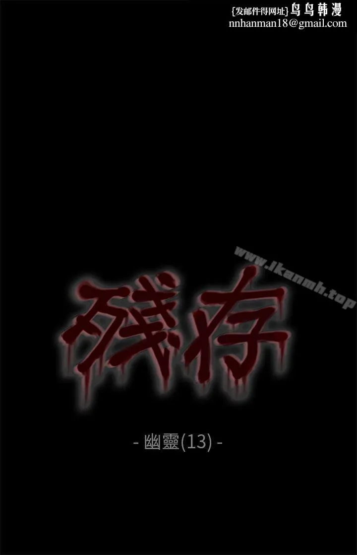 残存 幽灵第13话 第1页