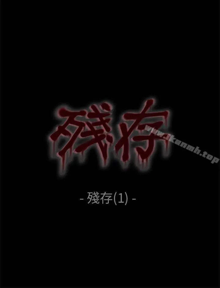 残存 残存第1话 第5页