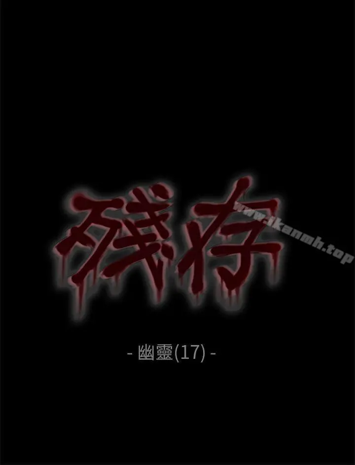 残存 幽灵第17话 第4页