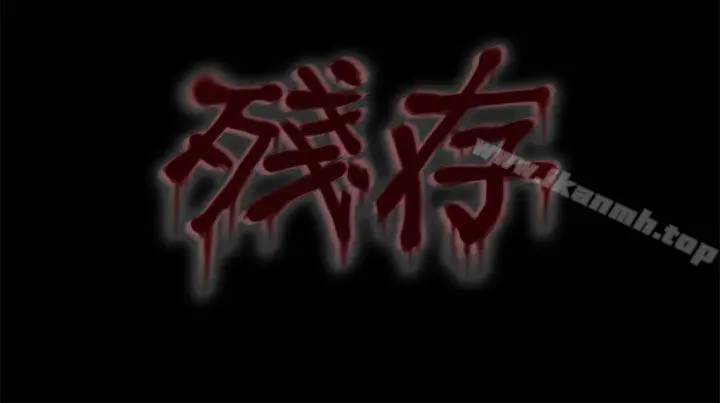 残存 妻子第4话 第12页
