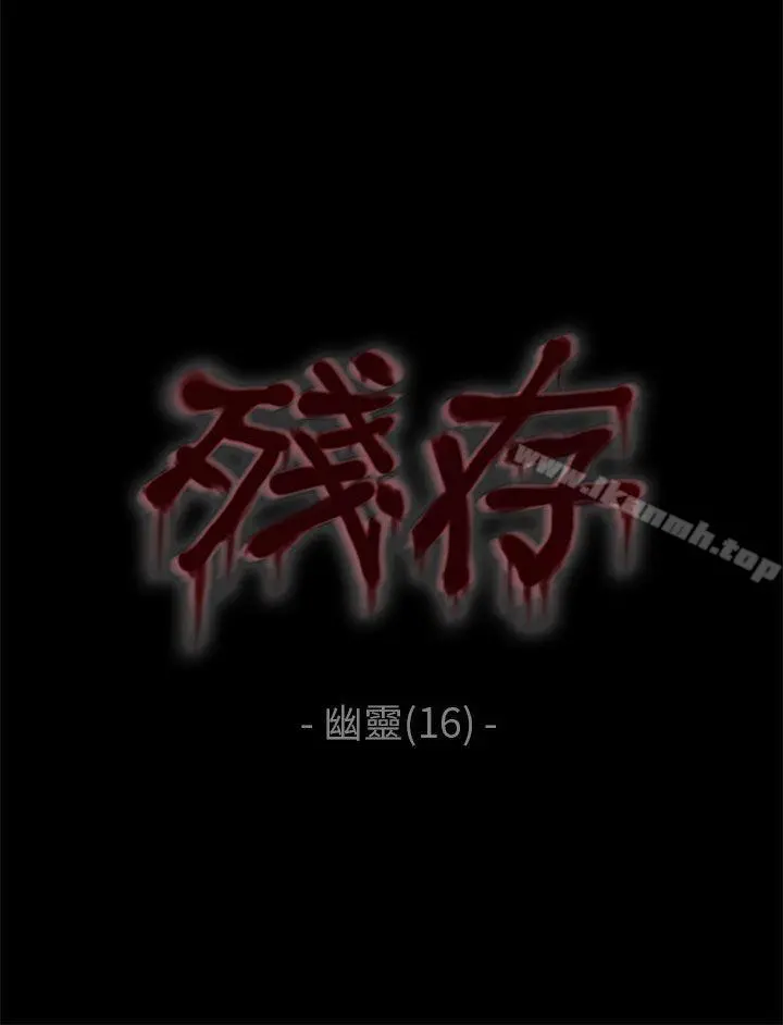 残存 幽灵第16话 第3页