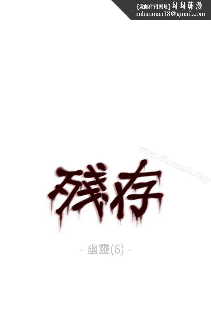 残存 幽灵第6话 第1页