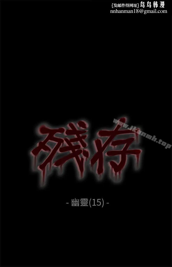 残存 幽灵第15话 第1页