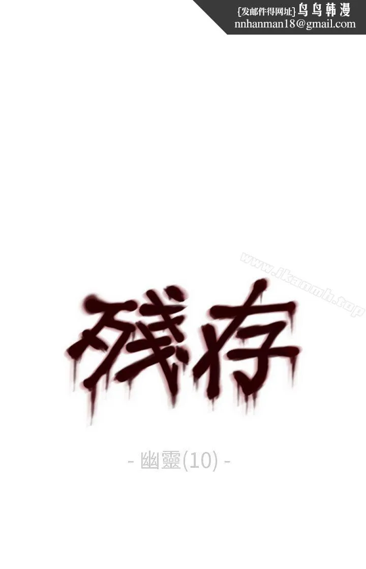 残存 幽灵第10话 第1页