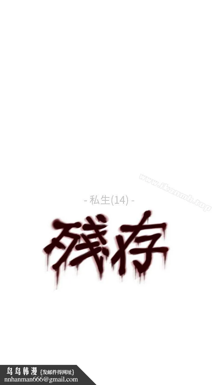 残存 私生第14话 第22页