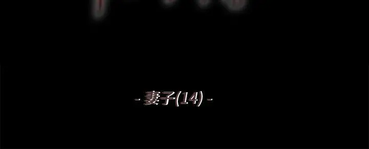 残存 妻子第14话 第2页