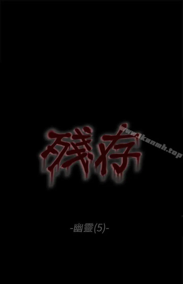 残存 幽灵第5话 第7页