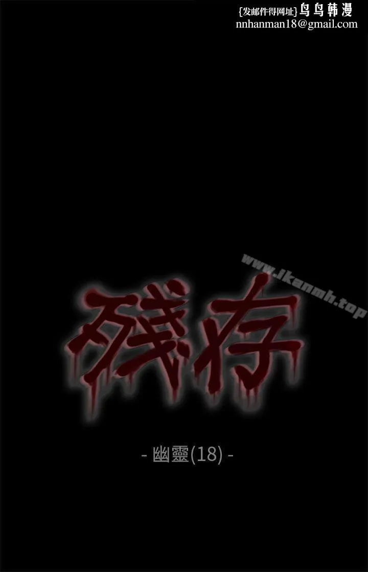残存 幽灵第18话 第1页