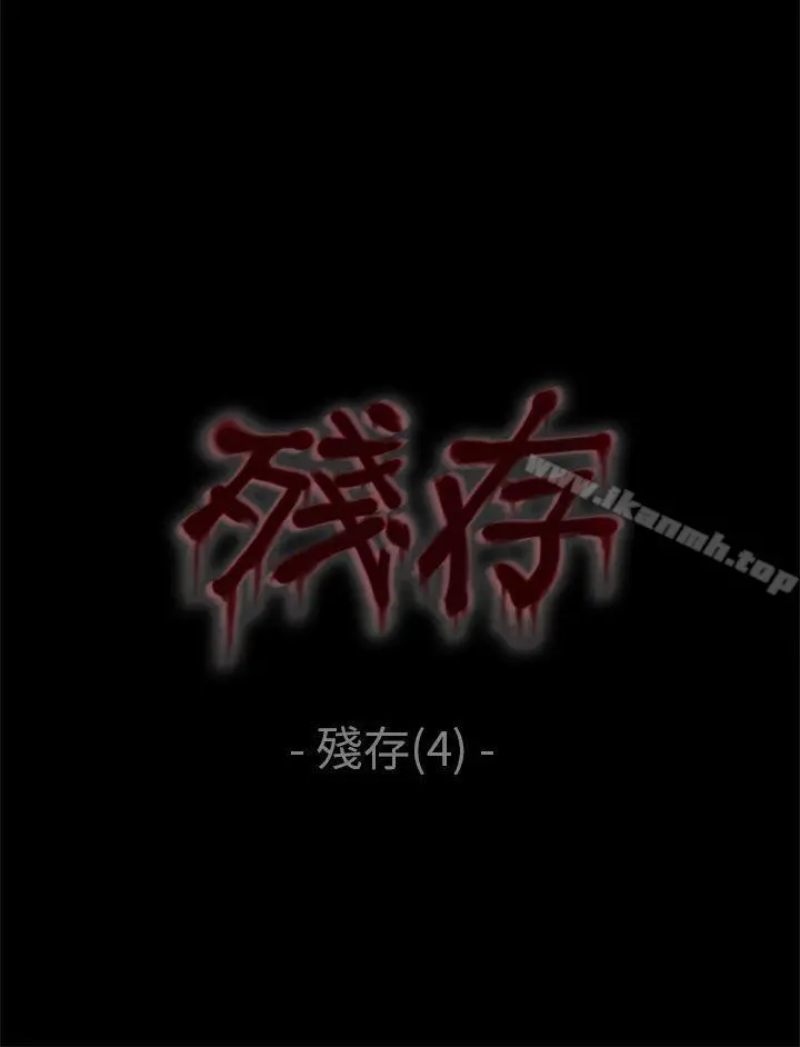 残存 残存第4话 第7页