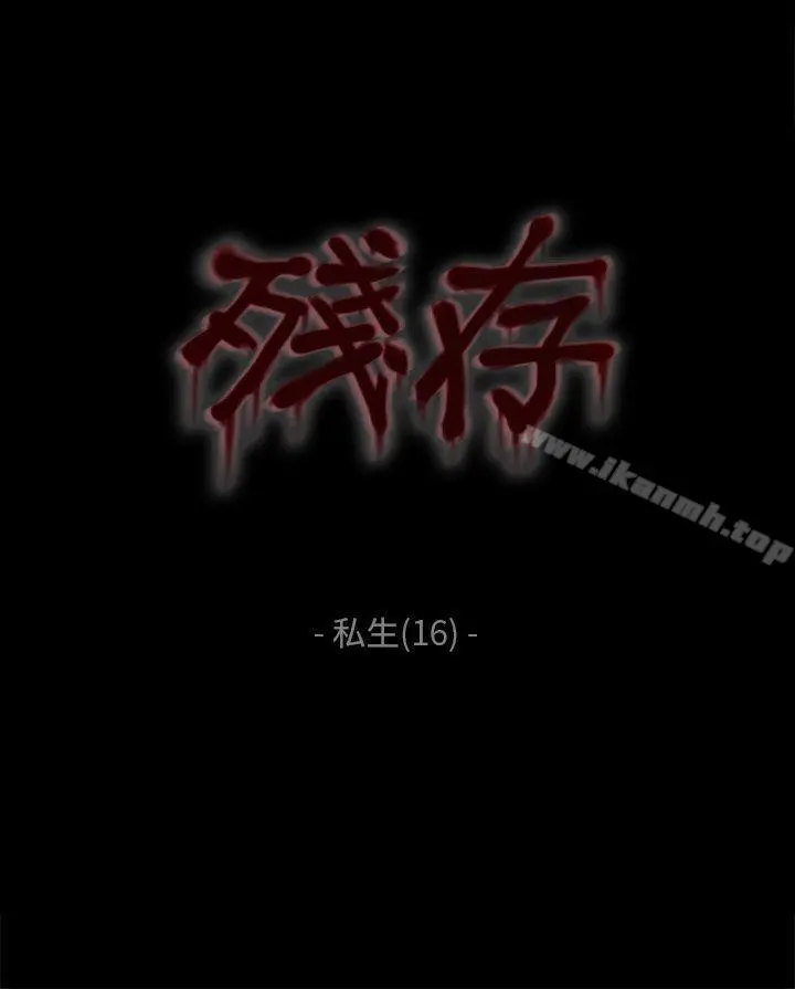 残存 私生第16话 第2页