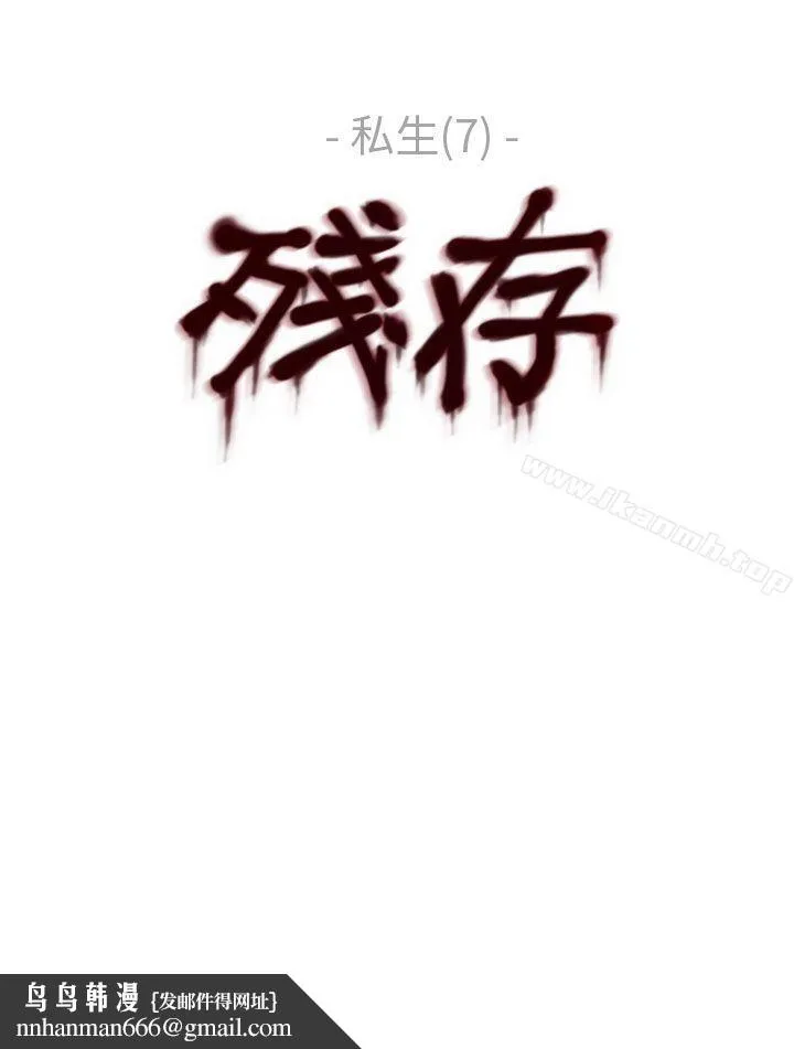 残存 私生第7话 第25页