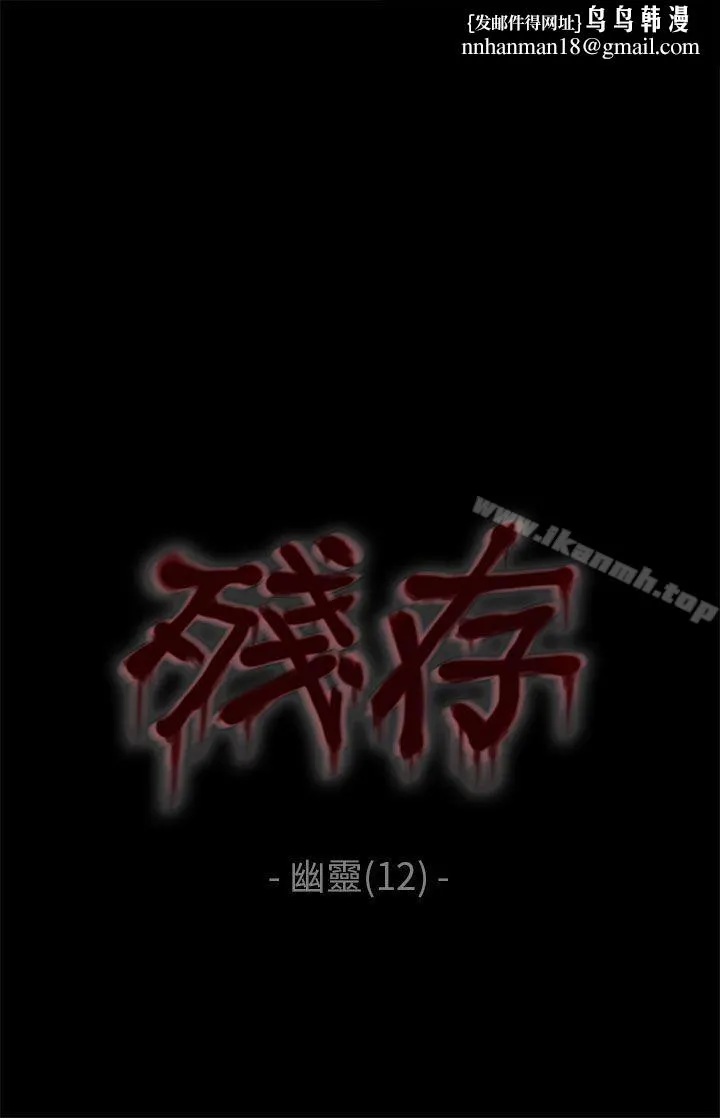 残存 幽灵第12话 第1页
