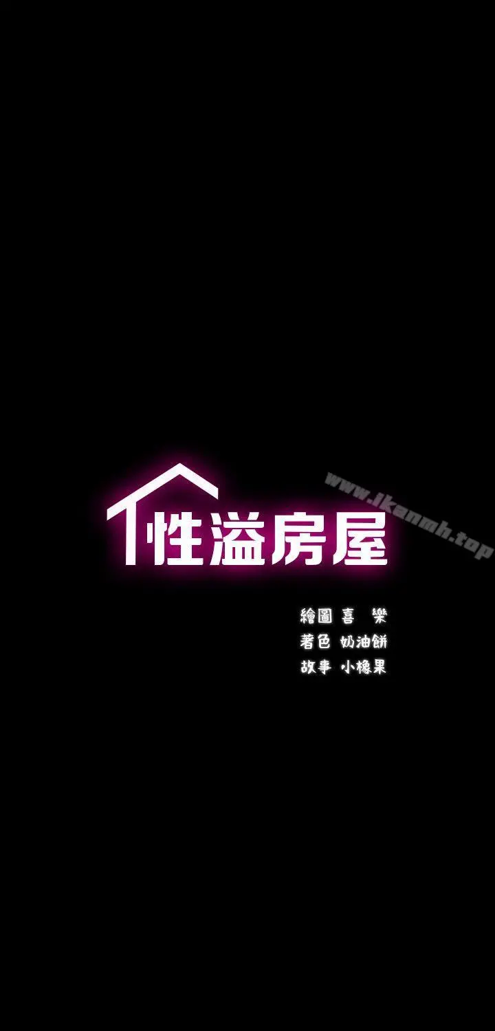 性溢房屋 第10话 第3页