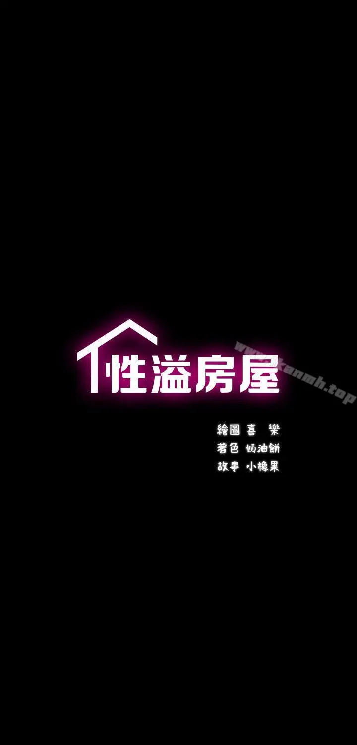 性溢房屋 第6话 第3页