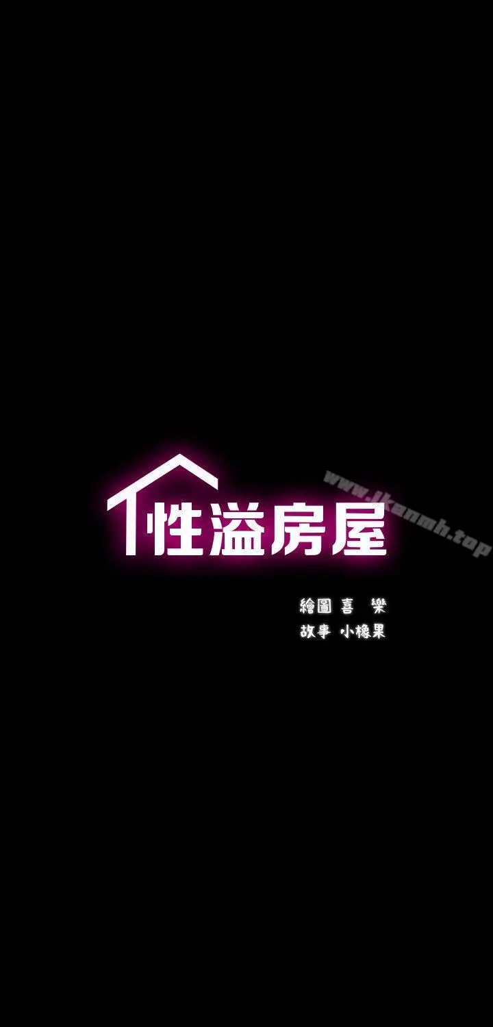 性溢房屋 第3话 第10页