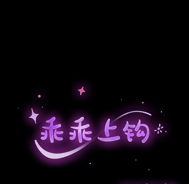 乖乖上钩 第2话 第14页