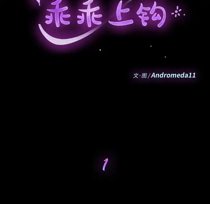 乖乖上钩 第1话 第45页